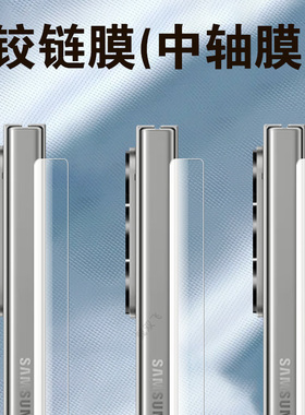 适用三星zfold7中轴膜z fold7转轴铰链zflod折叠屏款手机保护侧边flod七胶链f966n边框fod脚链配件贴链条贴膜