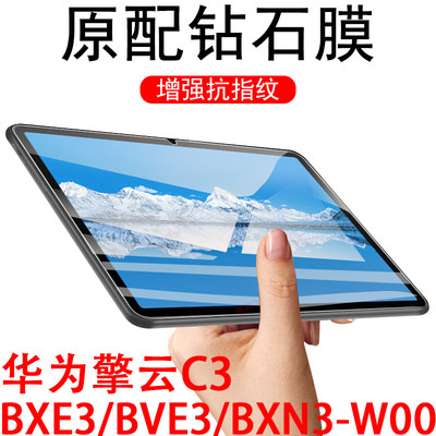 擎云c3平板bxe3w00/bve3w00贴膜