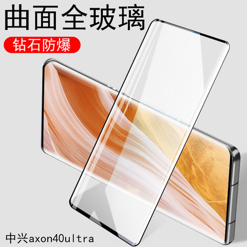 中兴axon40ultra曲屏钢化膜防爆