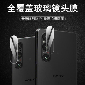 索尼xperia1v镜头膜sonyxperia1iv后摄像头保护x1iii相机玻璃镜贴背模sony1ii手机sonyx1III配件罩镜片摄影盖