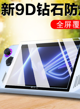 适用rog ally钢化膜allyx掌机x贴膜玻璃贴rogally华硕游戏机asus保护屏幕alley壳rogallyx配件二代ar屏保一代