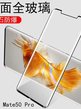 mate50pro钢化膜dco一al00美特matepro50p华为mata50met曲面mato50maye华maet59mare手机meat模mt的mte手mote