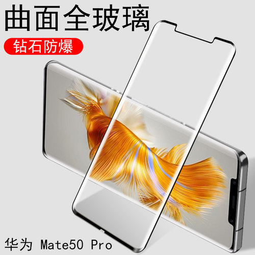 Mate50Pro高清钢化膜防爆防刮花
