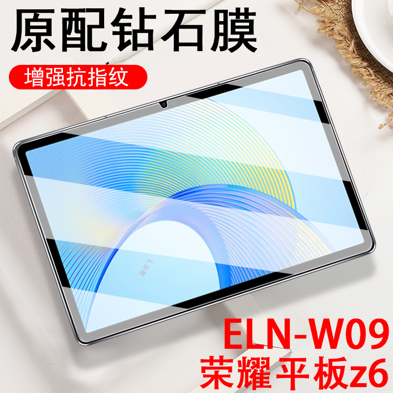适用eln-w09荣耀平板z6钢化膜