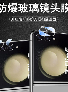三星zflip5镜头膜z flip5后摄像头f7310保护galaxy手机zfilp镜贴filp后视相机fip配件fp镜片罩galaxyzflip盖
