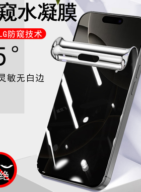 iphone16promax苹果15plus防窥膜p14promx手机13pius水凝i12pro官11pr0mac防偷窥peo钢化ps软膜ip16p防盗屏pm