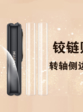 适用华为pocket2中轴膜pocket2优享版pockets铰链膜poket2链2代s手机转轴pk2边框轴折叠屏胶链保护背膜链条贴