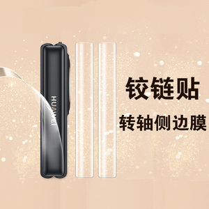 适用华为pocket2中轴膜pocket2优享版pockets铰链膜poket2链2代s手机转轴pk2边框轴折叠屏胶链保护背膜链条贴
