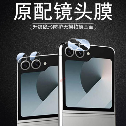 适用三星zflip6/zflip7镜头膜