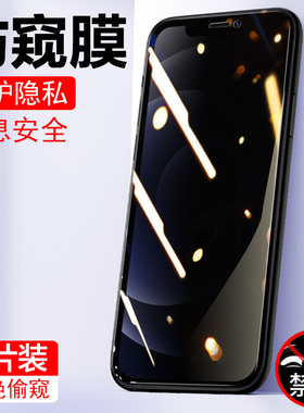 适用iphone苹果12防窥钢化膜12promax防偷窥12pro手机壳pmax二手12pormaxs屏幕mimi十二的p放窥屏膜pm防盗pr0