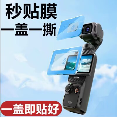 适用大疆pocket4保护3代dji2贴膜