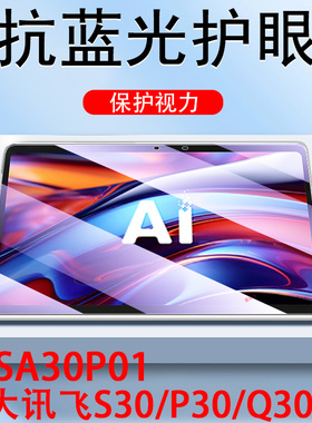 适用科大讯飞s30钢化膜s30pro平板s30turbo练习yssa30p01学习机p30保护s30t学生5g屏幕ai贴膜p30turb蓝光护眼
