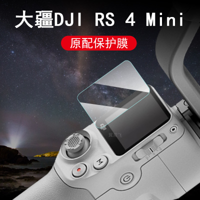 大疆rs4mini/rs4pro手持器钢化膜