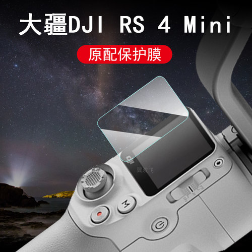 大疆rs4mini/rs4pro手持器钢化膜