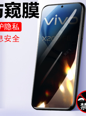 适用vivox200fe防窥膜v2405a手机vivo保护x200f钢化viv0x2oofe屏幕viⅴox防偷窥vⅰvox×vo壳oxⅴivo防盗屏ⅹ
