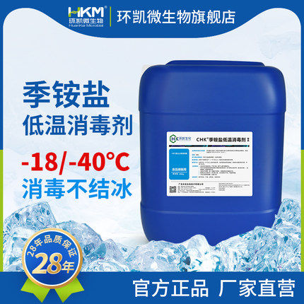环凯chk季铵盐低温消毒液冷库消毒水防冻消毒剂物流冷链冷藏库