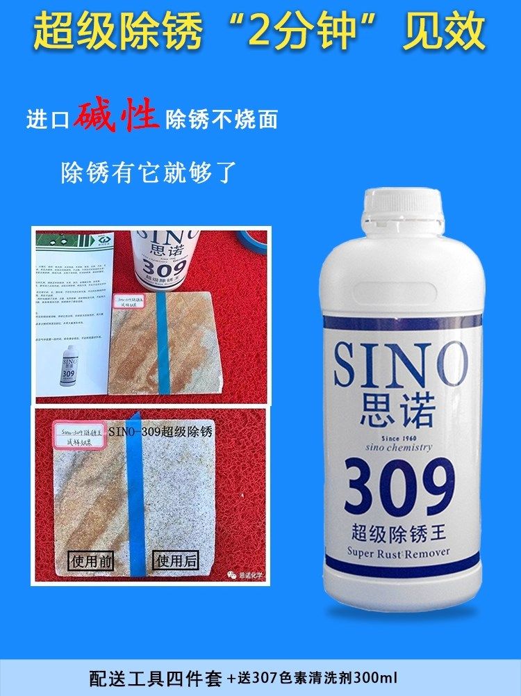 大理石除锈剂去黄思诺sino-309麻石去绣液石材清洁剂碱性去绣包邮
