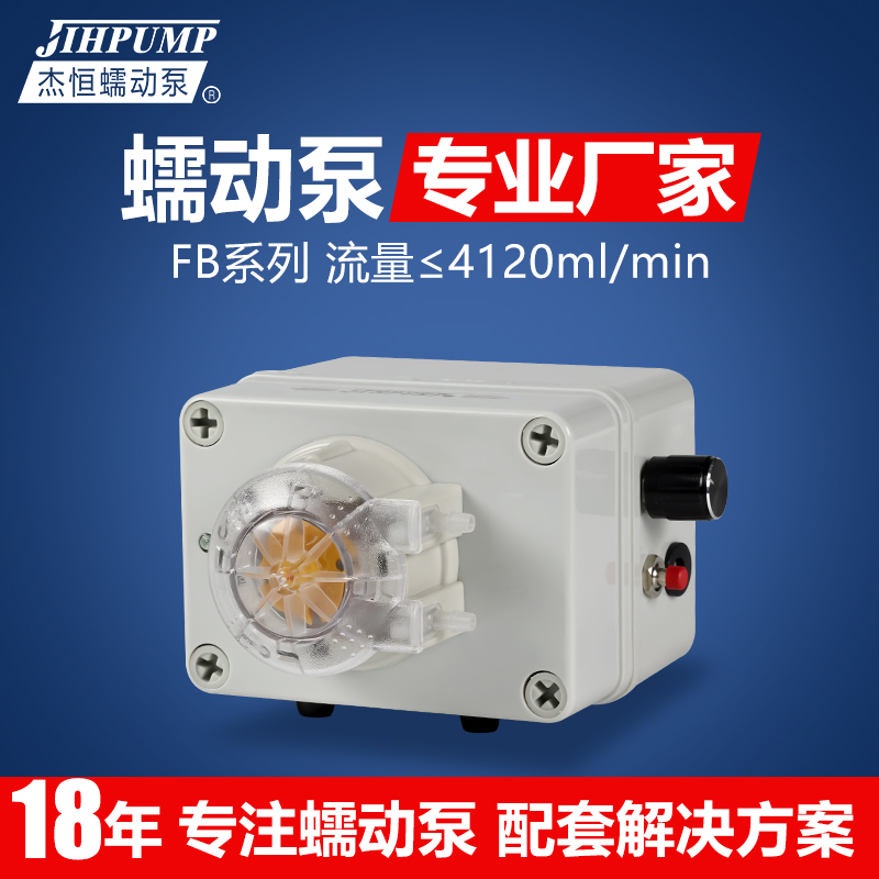 FB蠕动泵杰恒可调速步进电机