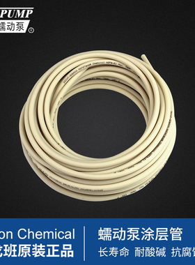 圣戈班Tygon-chemical特氟龙涂层管耐酸碱 抗腐蚀管 蠕动泵涂层管