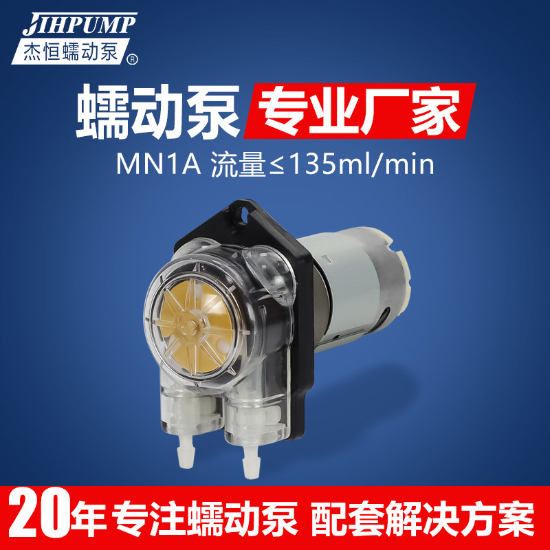 杰恒MN1A小流量蠕动泵
