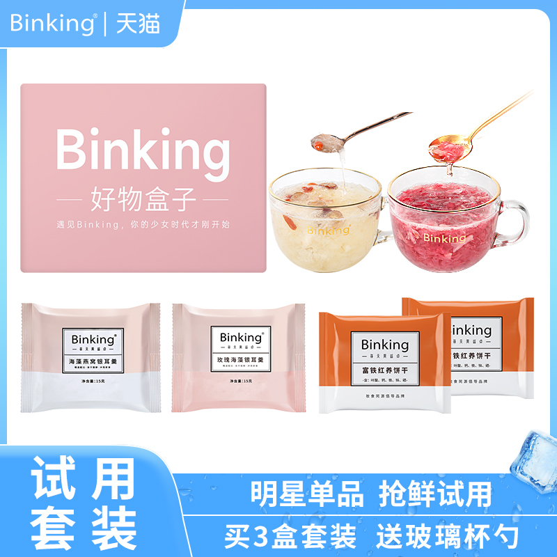 binking海藻燕窝银耳羹冲泡即免煮免洗含有机银耳燕窝饮食试用装 传统滋补营养品 鲜炖即食燕窝 原图主图