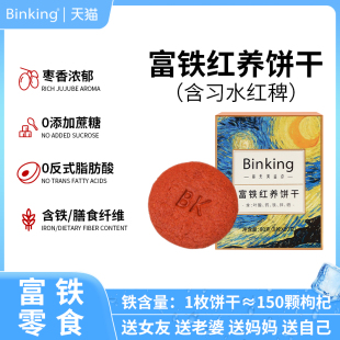 Binking富铁红养饼干女生孕期孕妇含铁叶酸红稗饼干下午茶小零食