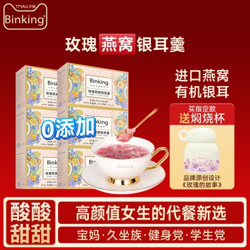 binking玫瑰燕窝银耳羹冲泡即食