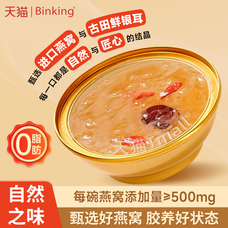 Binking鲜炖燕窝银耳羹即食红枣莲子枸杞燕窝饮料早餐孕妇营养品