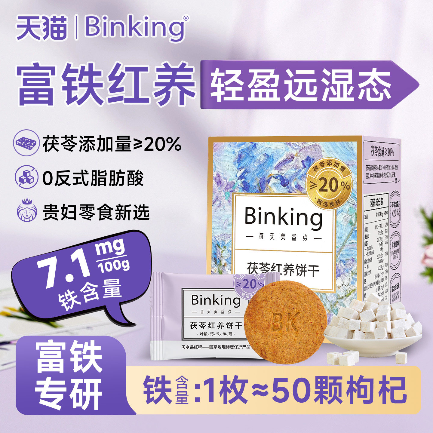 Binking茯苓富铁红养饼干姨妈期孕妇红稗早餐儿童零食独立小包装