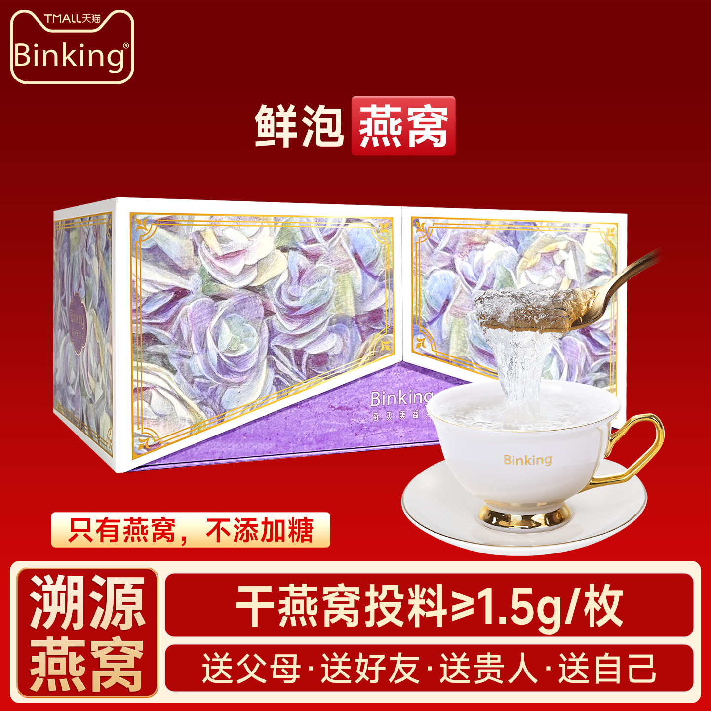 【高端礼盒】Binking无添加糖鲜泡燕窝冲泡即食送长辈妈妈孕产妇