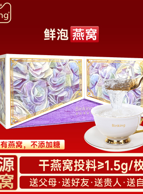 【新年礼盒】Binking无添加糖鲜泡燕窝冲泡即食送长辈妈妈孕产妇
