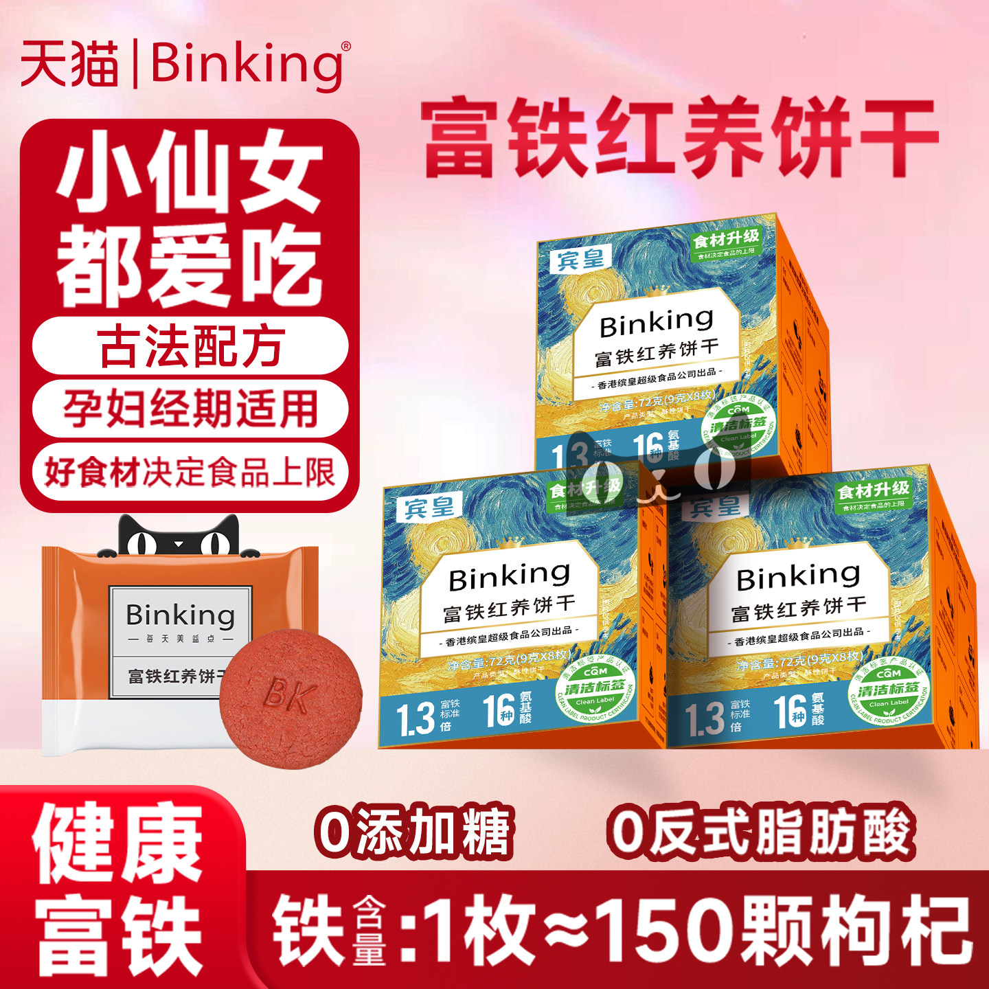 Binking红稗富铁红养饼干孕妇儿童零食大枣枸杞桂圆干红稗营养品