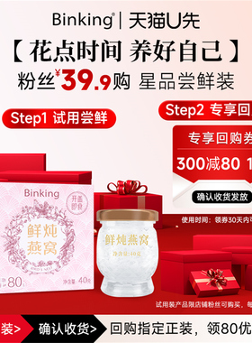 【天猫U先】Binking鲜炖即食燕窝冰糖燕窝粥送长辈孕妇营养品礼物