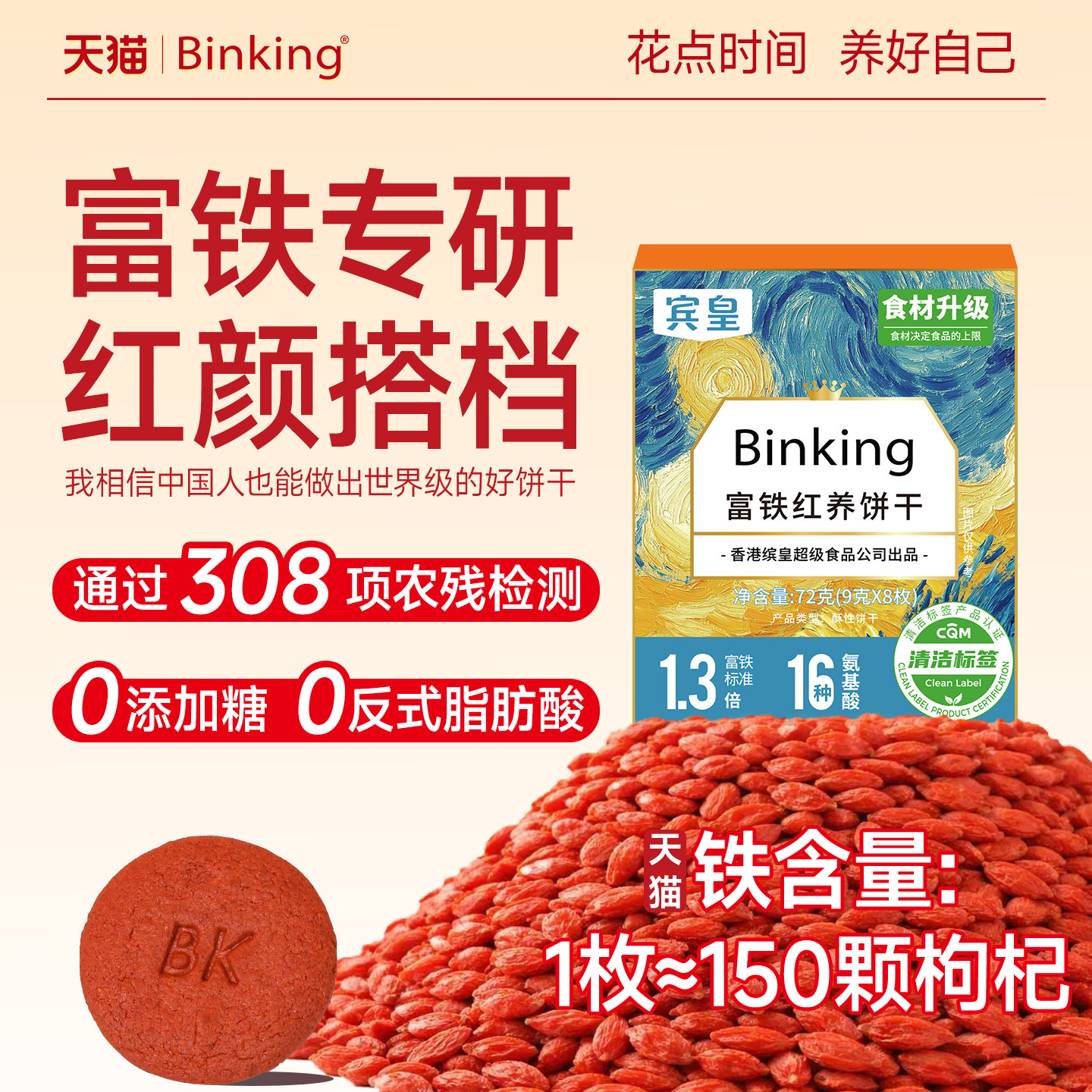 【0添加糖】Binking富铁红养饼干妈妈孕期孕产妇红稗早餐含铁零食