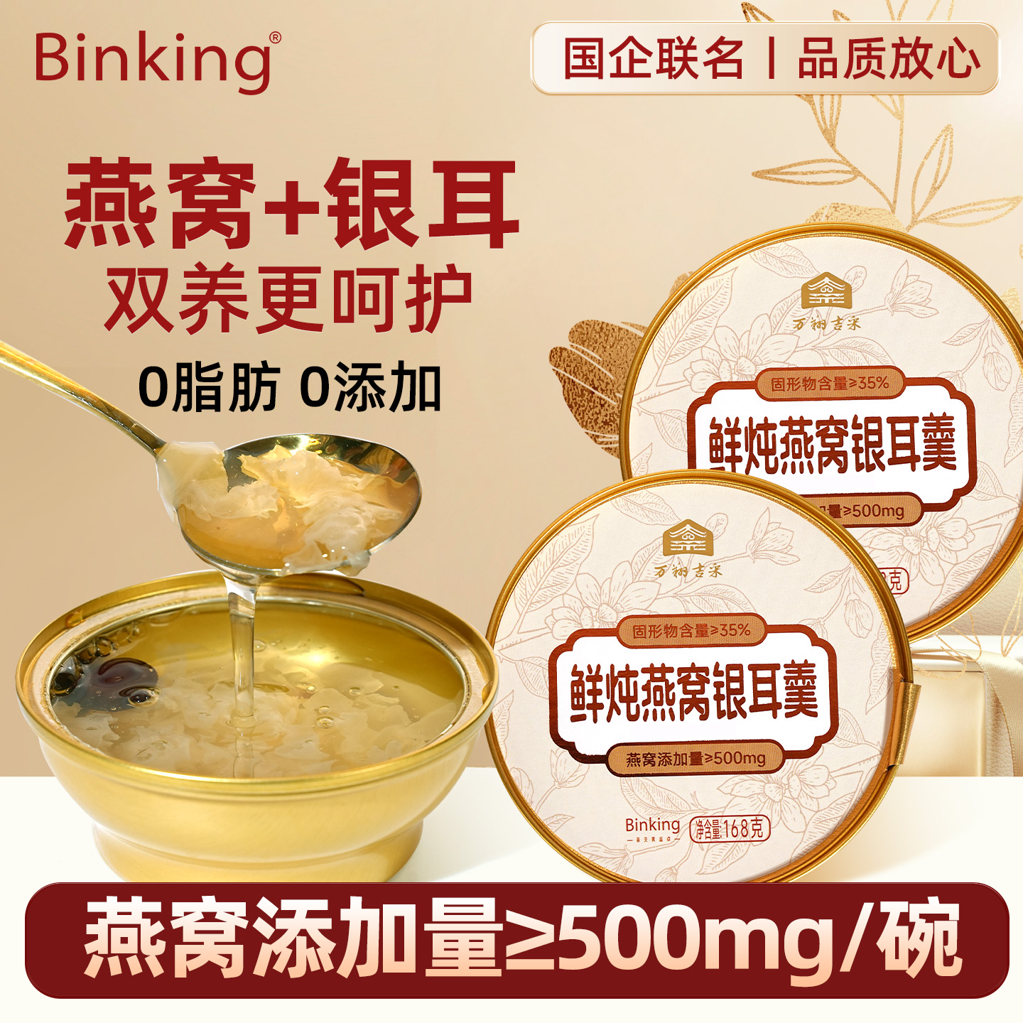Binking鲜炖燕窝银耳羹鲜炖即食