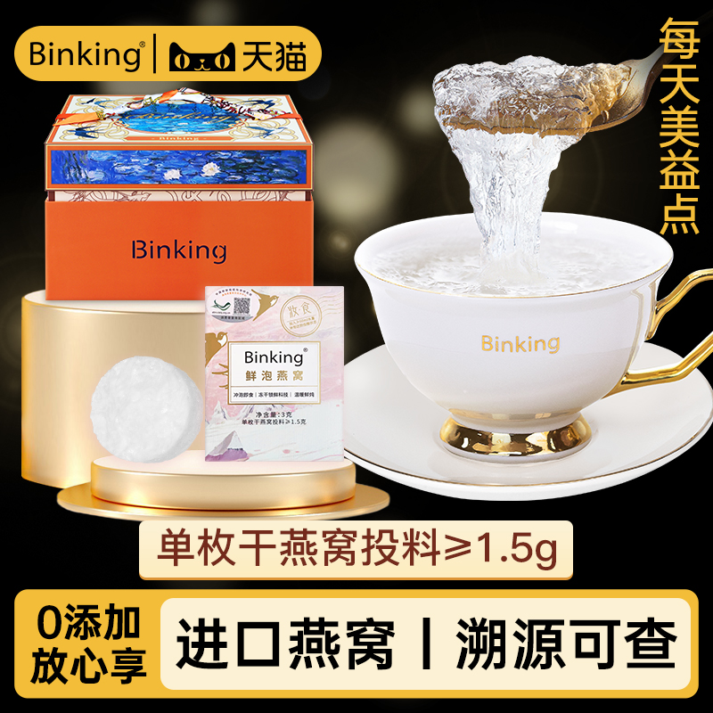 binking鲜泡燕窝正品可溯源冲泡即食鲜炖孕期孕妇送礼营养滋补品