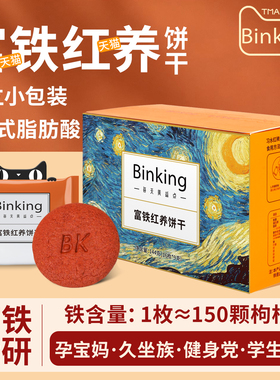 Binking富铁红养饼干红稗孕妇零食营养孕期含铁枸杞早餐健康代餐