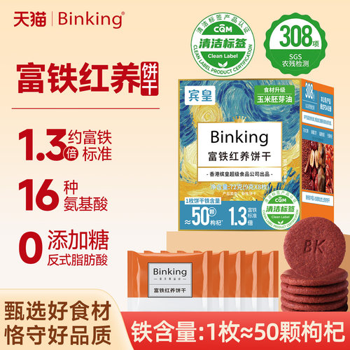binking富铁红养饼干女生推荐