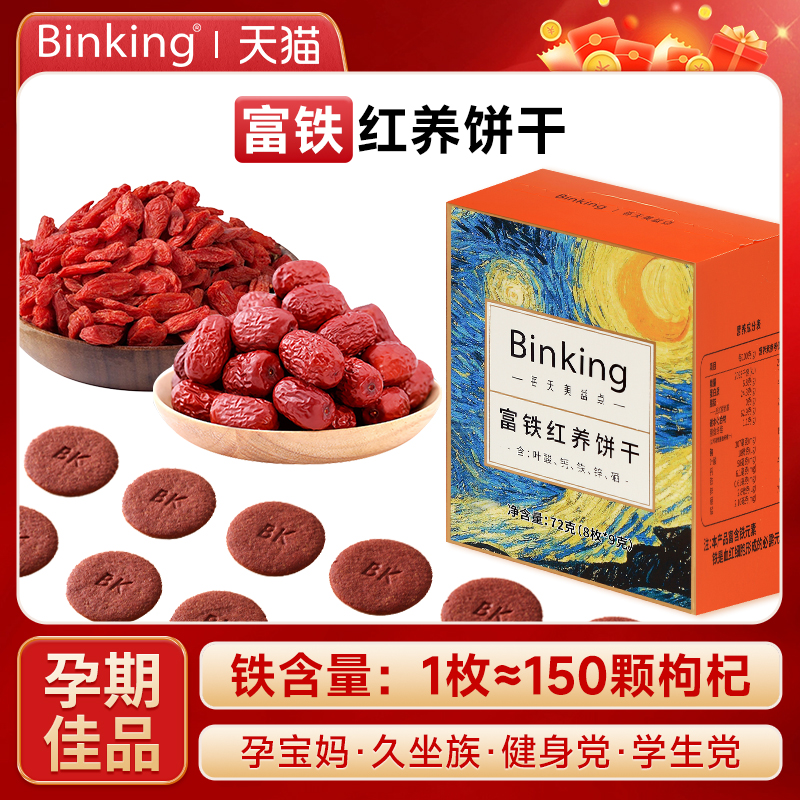 Binking富铁红养饼干健康富铁