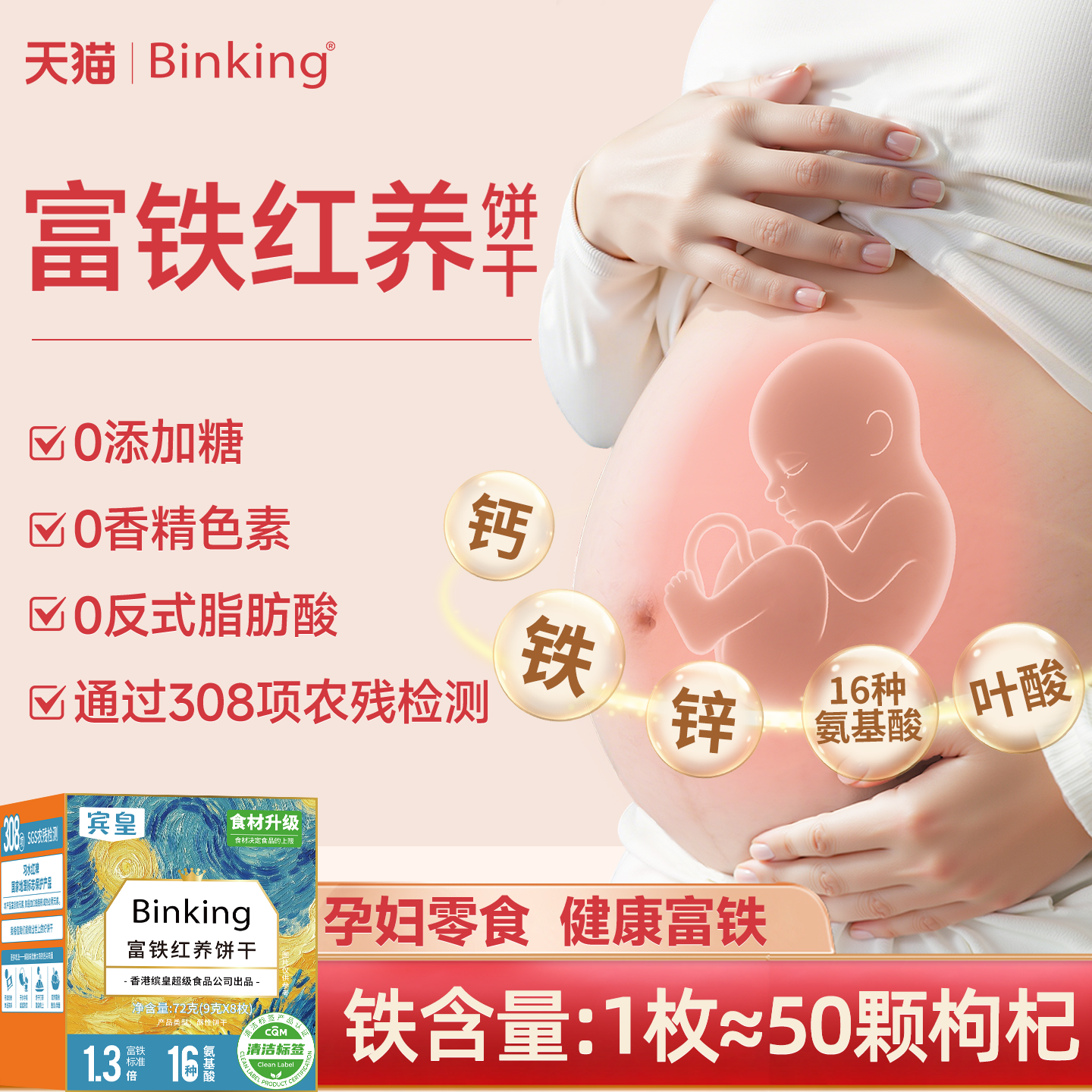 【通过308项农残检测】Binking富铁红养饼干孕妇零食产妇下午茶点