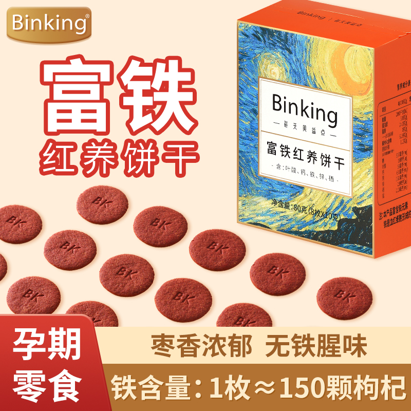 binking富铁红养饼干孕妇零食非软糖红枣枸杞哺乳期产后红稗零食