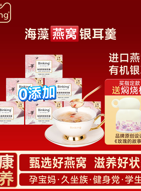 [新年礼物]Binking燕窝银耳羹冲泡即食孕产妇营养早餐粥送礼礼盒