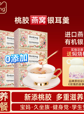 Binking冻干桃胶燕窝银耳羹冲泡即食燕窝饮焖烧杯送礼营养品正品