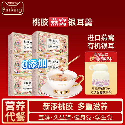 Binking桃胶燕窝银耳羹