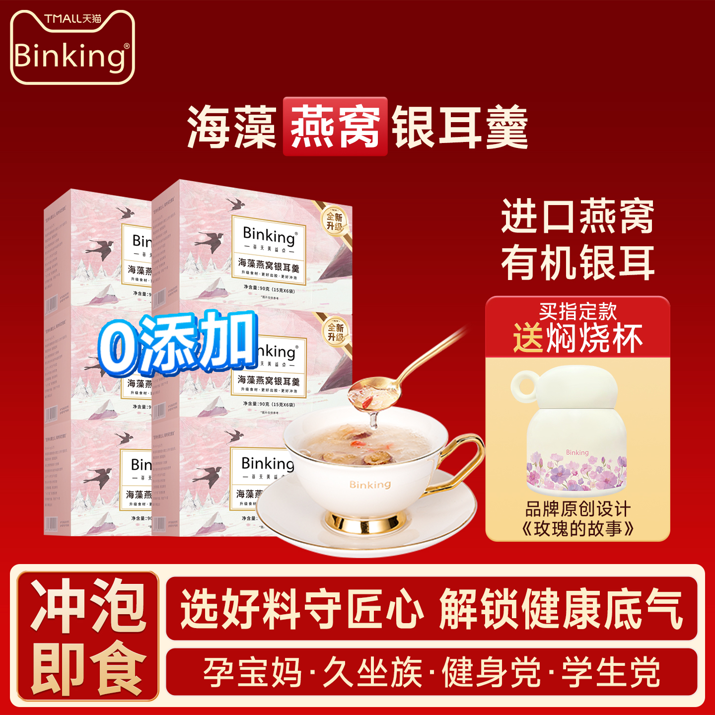 Binking海藻燕窝银耳羹冲泡即食孕妇零食产妇女性营养滋补品礼盒