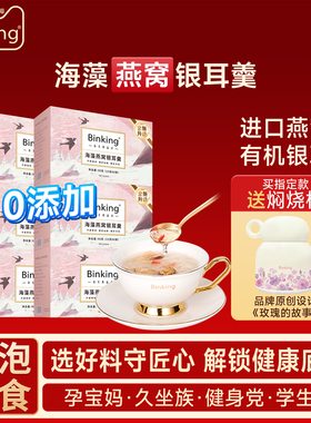Binking海藻燕窝银耳羹冲泡即食孕妇零食产妇女性营养滋补品礼盒