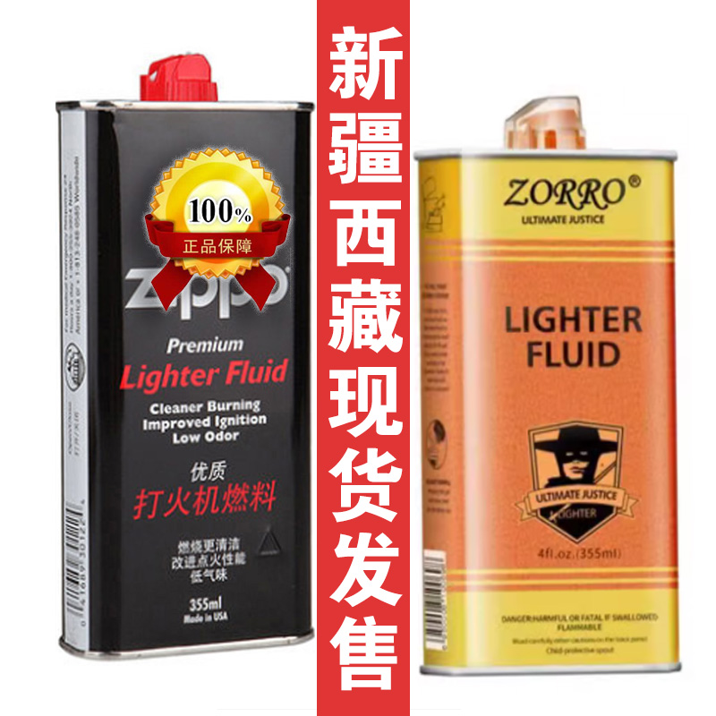 ZIPP0打火机油zorro佐罗通用正品燃油芝宝专用煤油火石棉芯zp新疆