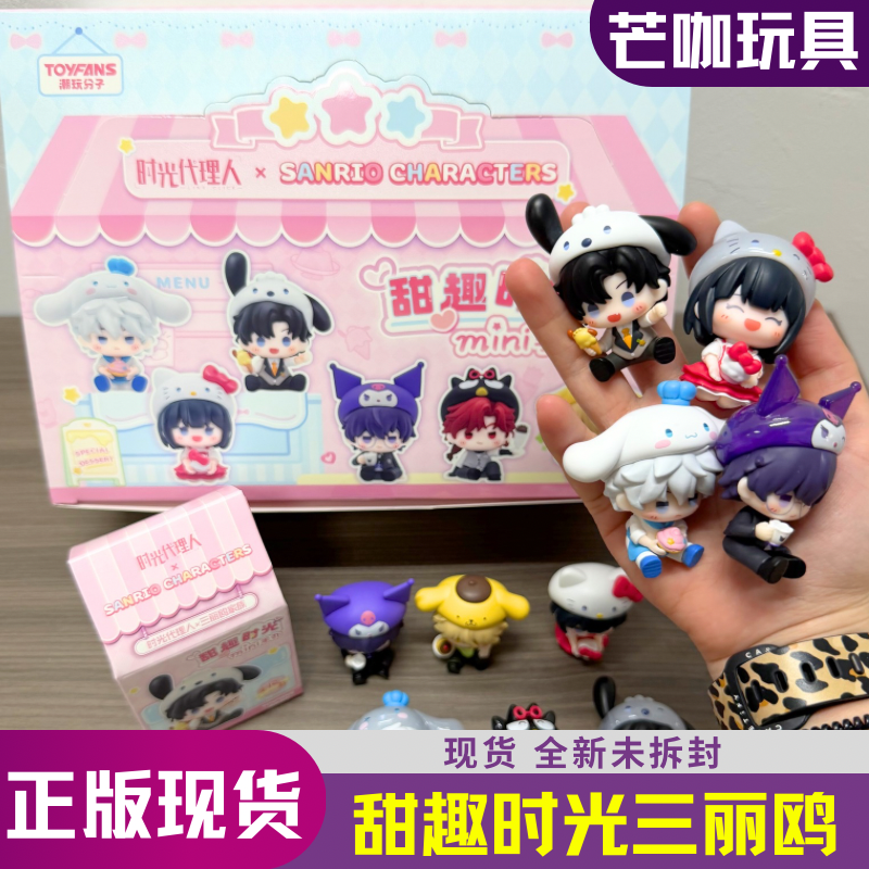 集卡社时光代理人三丽鸥甜趣时光Mini手办陆光程小时乔苓摆件正版