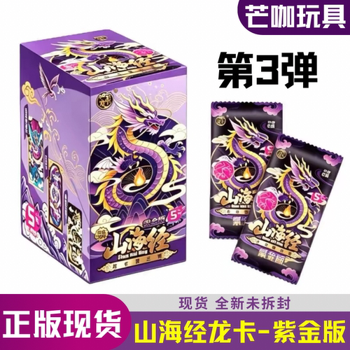 山海经龙卡紫金版3弹正版卡牌