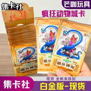 集卡社疯狂动物城电源2卡片白金版 一整1盒收藏卡牌狐兔神探徽章卡